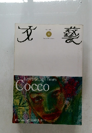 文藝 2004年秋号