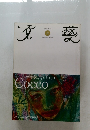 文藝 2004年秋号