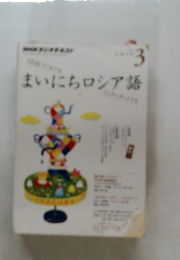 まいにちロシア語　3