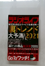 ラジオライフ裏トレンド　2021年1月号