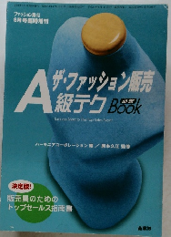 ザ・ファッション販売A級テク