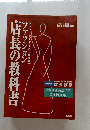 店長の教科書　12月号