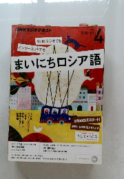 まいにちロシア語 　2015年4月号