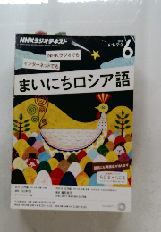 まいにちロシア語　2015年6月号