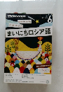 まいにちロシア語　2015年6月号