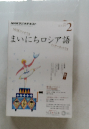 まいにちロシア語　２月号