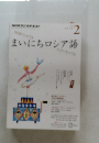 まいにちロシア語　２月号