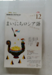 まいにちロシア語　12月号