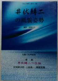 井伏鱒二の風貌姿勢