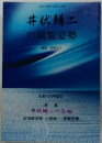 井伏鱒二の風貌姿勢