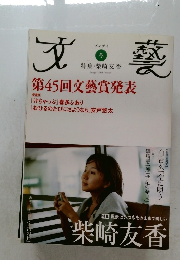 文藝　2008年冬号
