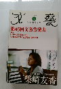 文藝　2008年冬号