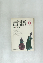 言語　1978年6月号　Vol.7No.6
