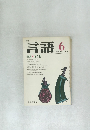 言語　1978年6月号　Vol.7No.6