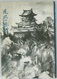 尾北の歴史