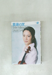 音楽の友　2008年５月号　No.5