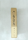 老いた馬は道を忘れず