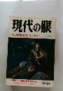 現代の眼　1月号