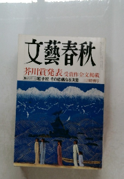 文藝春秋 2006年3月号