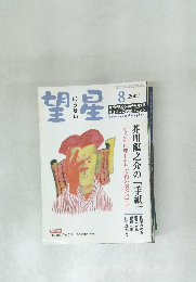 望星　2007年8月号
