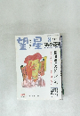 望星　2007年8月号