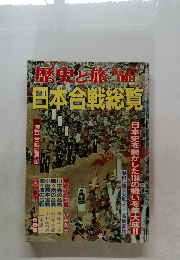 歴史と旅　日本合戦総覧　1/10号