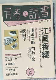 青春と読書　2014年2月号