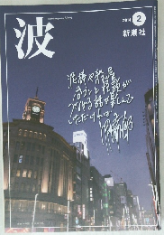 波　2014年2月号