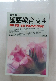 国語教育　1996年4月号　No.523