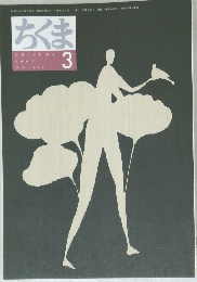 ちくま　2003年3月号　No.384