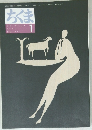 ちくま　2003年1月号　No.382