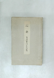 記念　　紀元二千六百年奉祝會