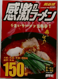 感激のラーメン