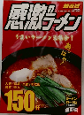 感激のラーメン