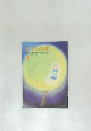 ピアノの本　2001年9月号　　No.158
