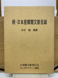 続・日本産蝶類文献目録