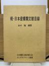 続・日本産蝶類文献目録