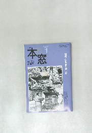 本の窓　2009年1月号　