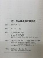 続・日本産蝶類文献目録
