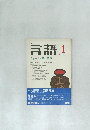 言語　1978年1月号　Vol.7No.1