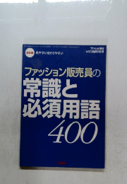 ファッション販売員の常識と必須用語400