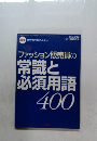 ファッション販売員の常識と必須用語400
