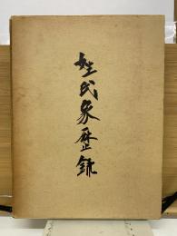 姓氏家歴録