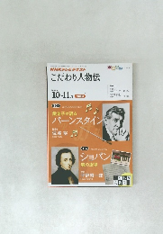 こだわり人物伝　2010年10-11月号