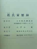 姓氏家歴録