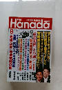 Hanada　2019年8月号　