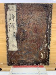 校定音訓 詩經　 改點　　上