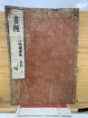 書經　 山崎闇齋點　　再刻　地