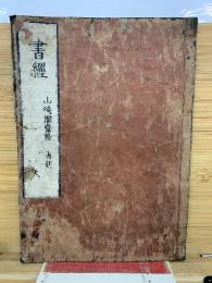 書經　 山崎闇齋點　　再刻　天　