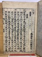 書經　 山崎闇齋點　　再刻　天　